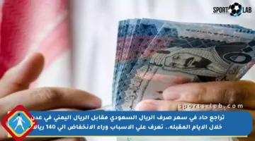 تراجع حاد في سعر صرف الريال السعودي مقابل الريال اليمني في عدن خلال الأيام المقبلة.. تعرف على الأسباب وراء الانخفاض إلى 140 ريالاً